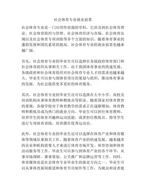 社会体育专业就业前景