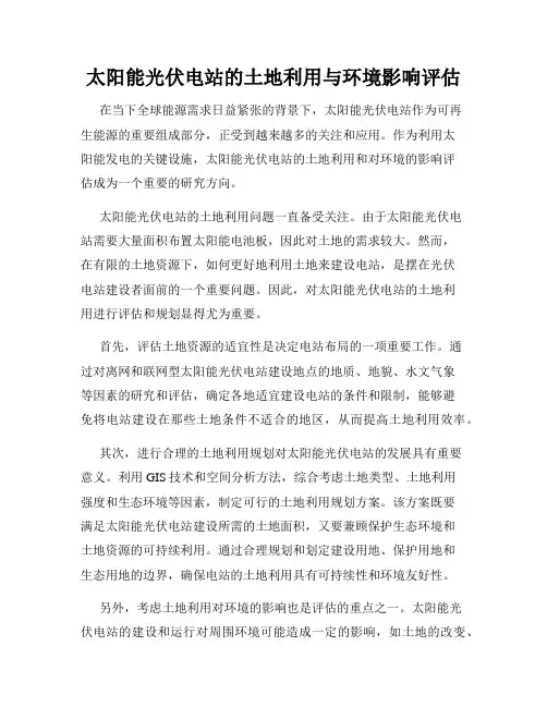 太阳能光伏电站的土地利用与环境影响评估