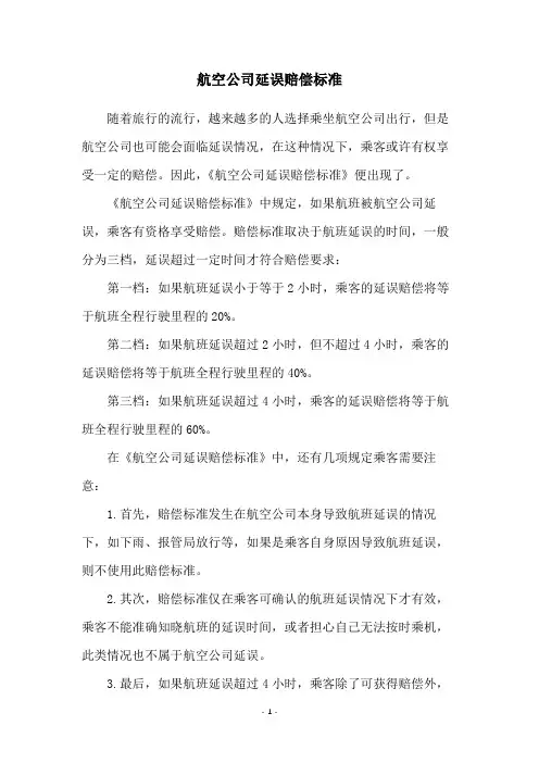 航空公司延误赔偿标准