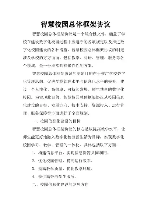 智慧校园总体框架协议