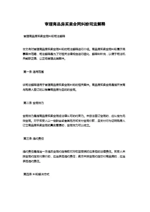 审理商品房买卖合同纠纷司法解释