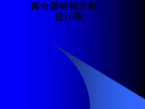 离合器结构分析、设计等ppt课件