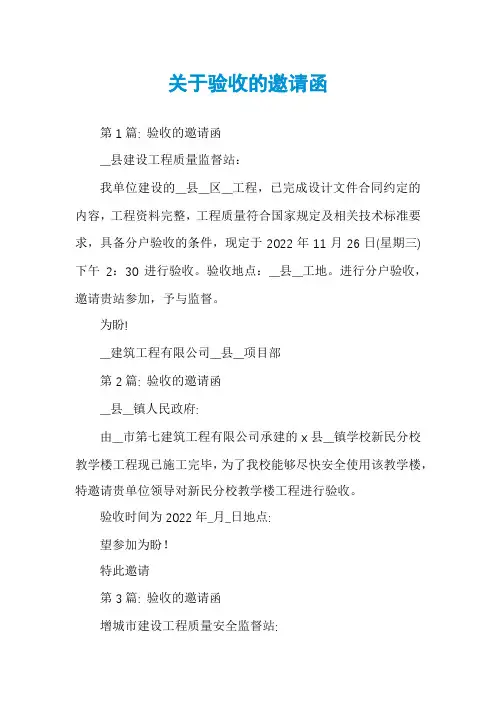 关于验收的邀请函