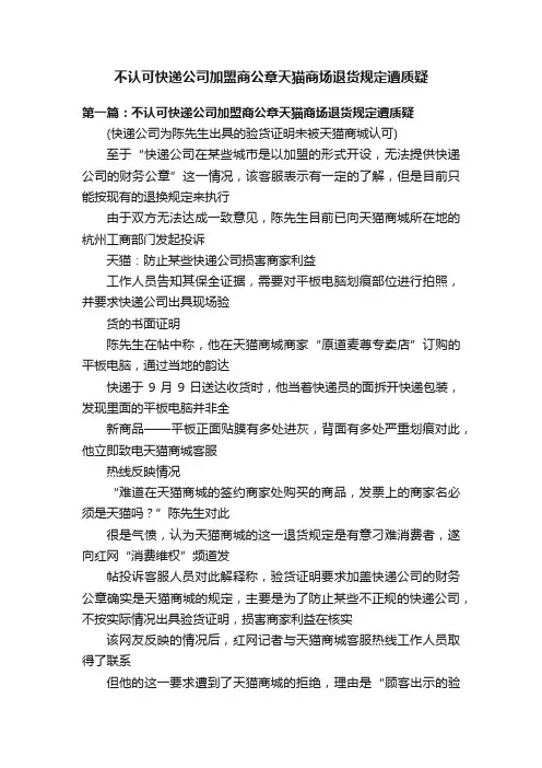 不认可快递公司加盟商公章天猫商场退货规定遭质疑