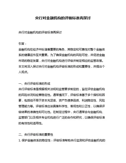 央行对金融机构的评级标准再探讨