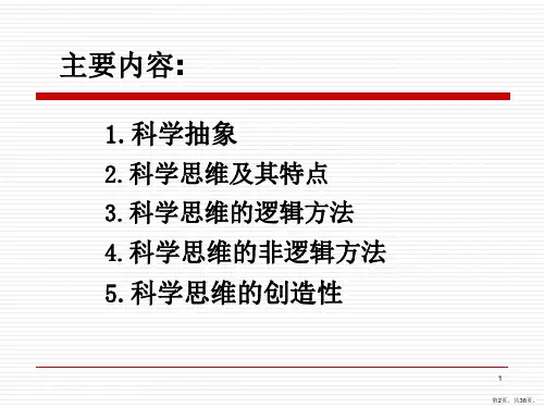 科学思维及其方法详解课件.ppt