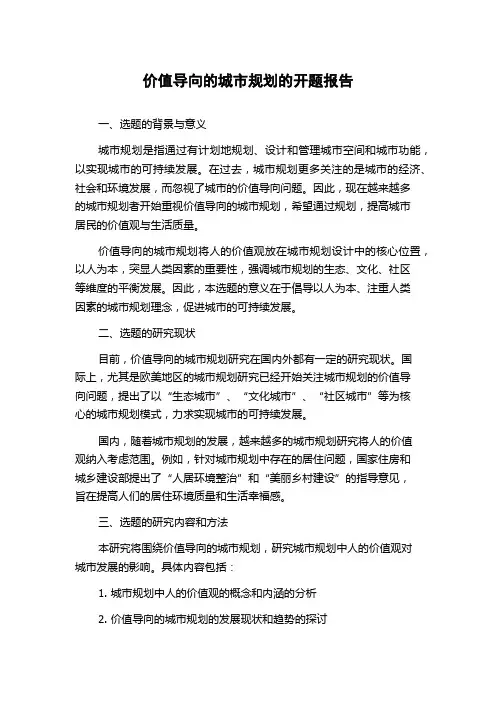 价值导向的城市规划的开题报告