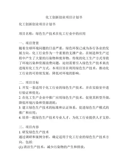 化工创新创业项目计划书