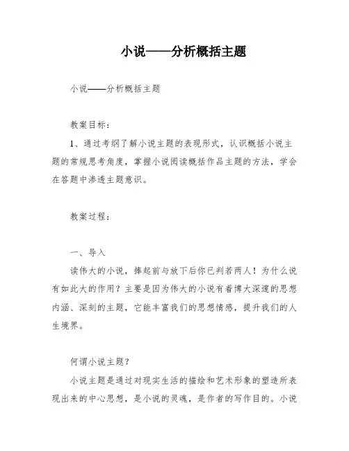 小说——分析概括主题