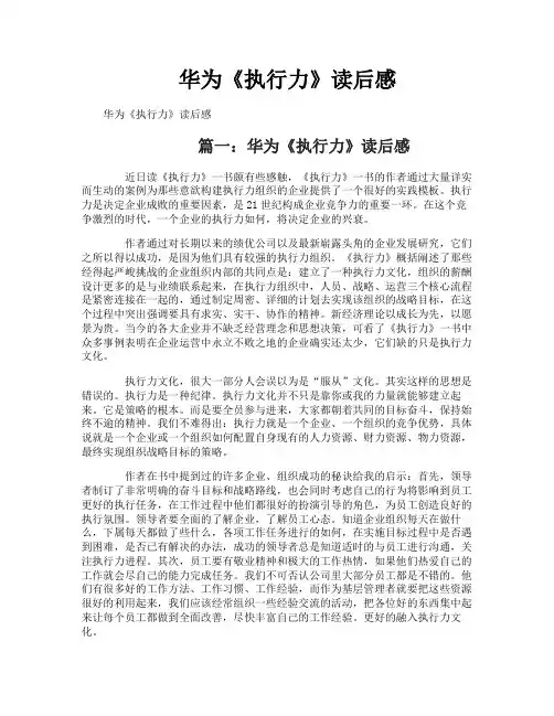 华为《执行力》读后感