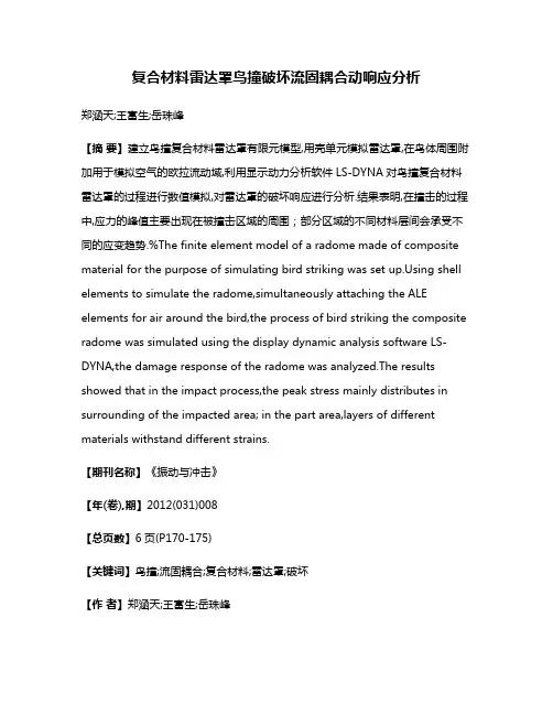 复合材料雷达罩鸟撞破坏流固耦合动响应分析
