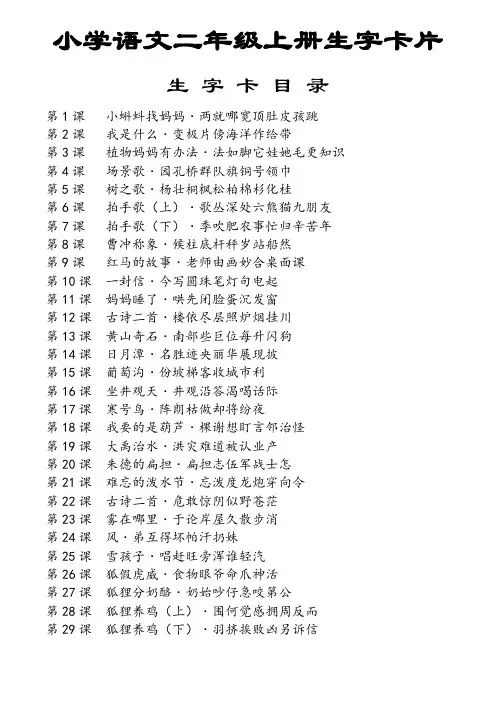人教版小学语文二年级上册生字表生字卡片电子版(田字格带拼音可打印)