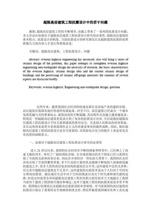 超限高层建筑工程抗震设计中的若干问题