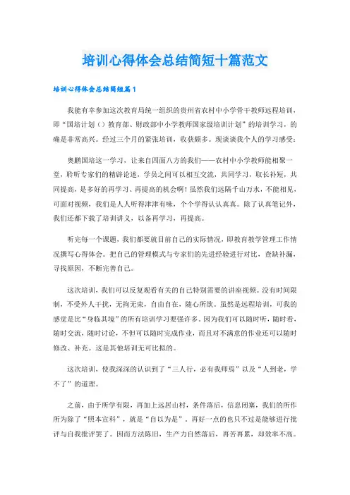 培训心得体会总结简短十篇范文