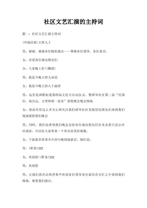 社区文艺汇演主持词