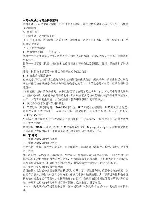 中药化学成分与药效物质基础