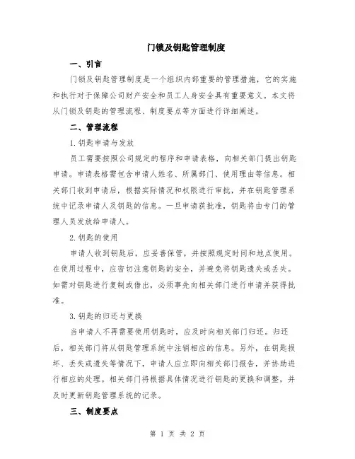 门锁及钥匙管理制度