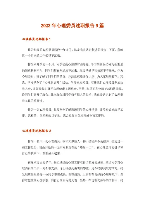 2023年心理委员述职报告9篇_2