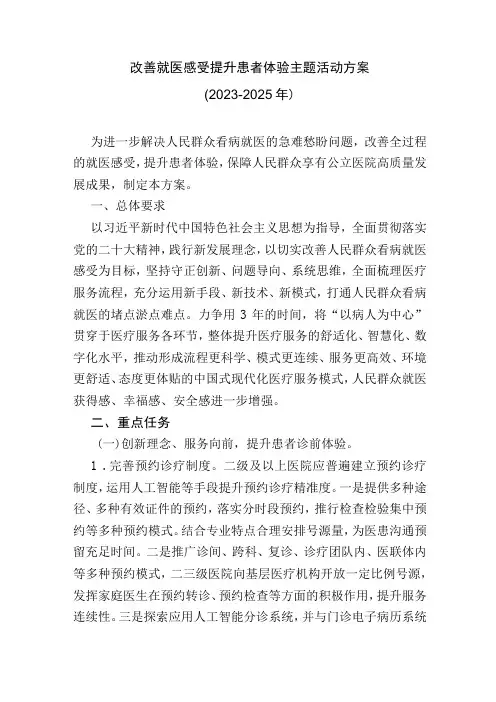 改善就医感受提升患者体验主题活动方案(2023-2025年)