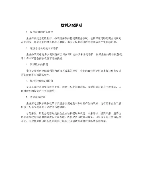 股利分配原则
