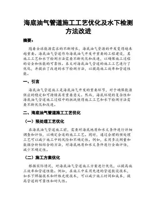 海底油气管道施工工艺优化及水下检测方法改进