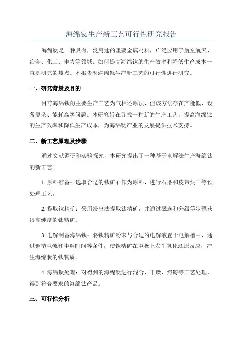 海绵钛生产新工艺可行性研究报告