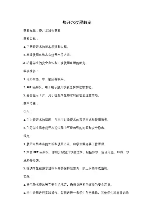 烧开水过程教案