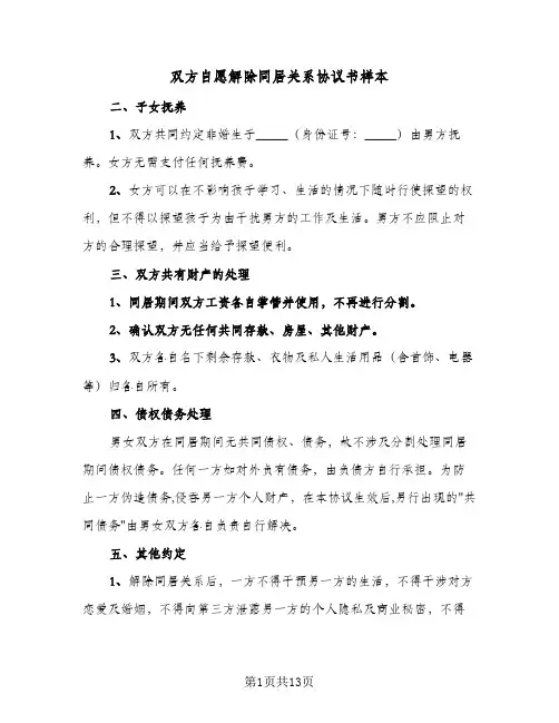 双方自愿解除同居关系协议书样本(7篇)