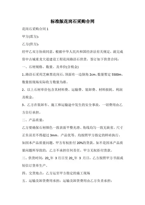 标准版花岗石采购合同