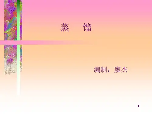 化工原理09--蒸馏
