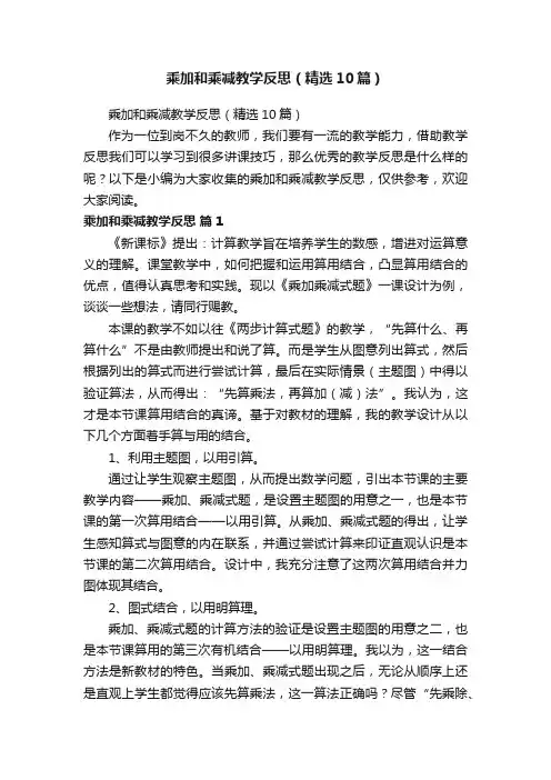 乘加和乘减教学反思（精选10篇）