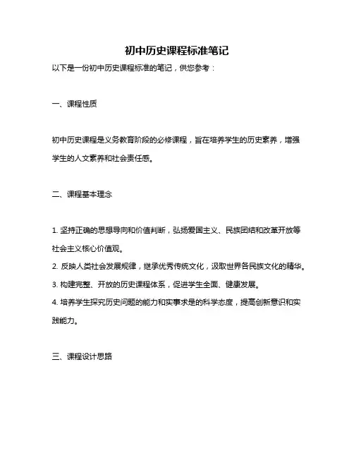 初中历史课程标准笔记