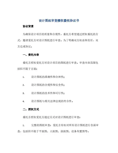 通用范文(正式版)设计图纸审查授权委托协议书