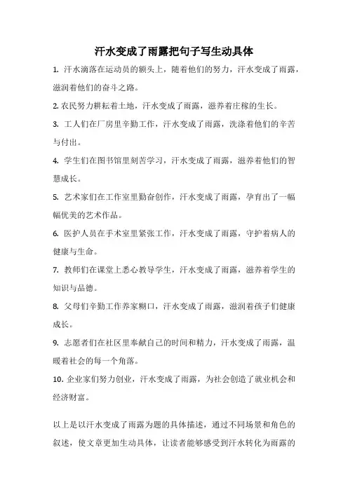 汗水变成了雨露把句子写生动具体