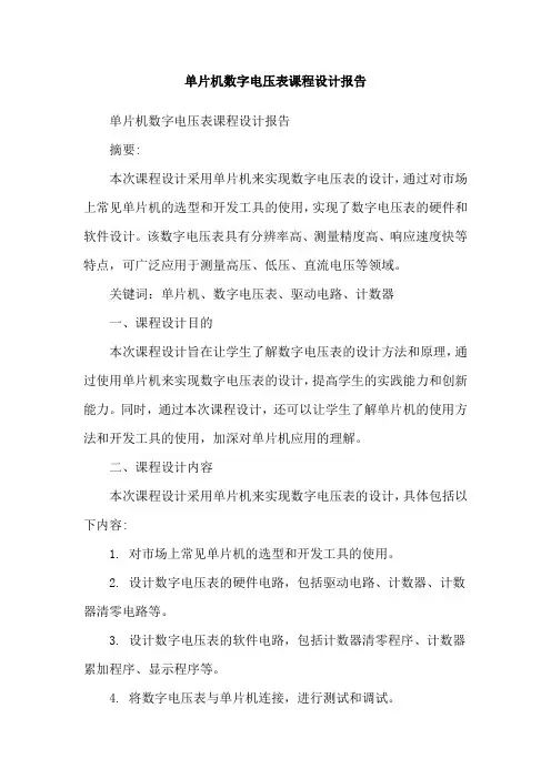 单片机数字电压表课程设计报告