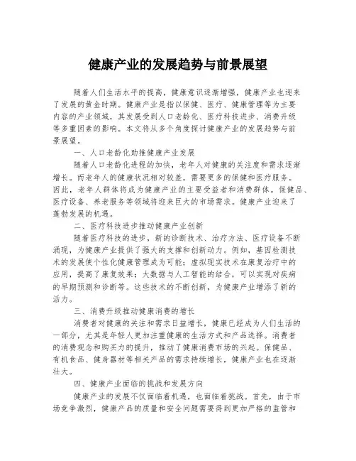 健康产业的发展趋势与前景展望