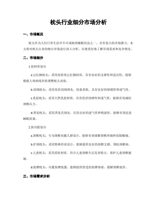 枕头行业细分市场分析