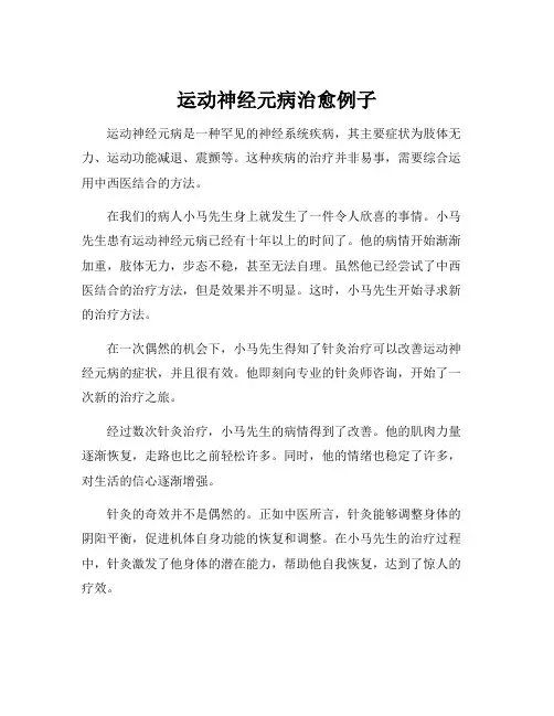 运动神经元病治愈例子