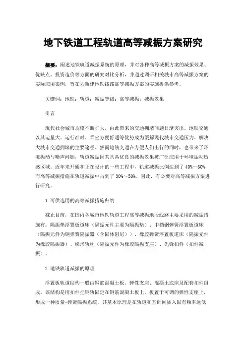 地下铁道工程轨道高等减振方案研究