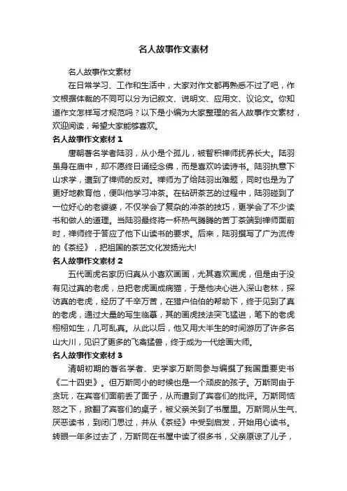 名人故事作文素材