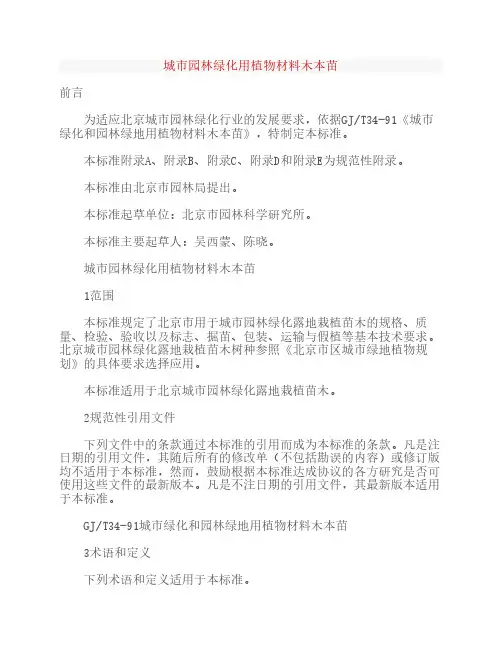 城市园林绿化用植物材料木本苗