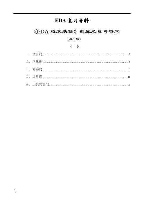 《EDA技术基础》复习资料