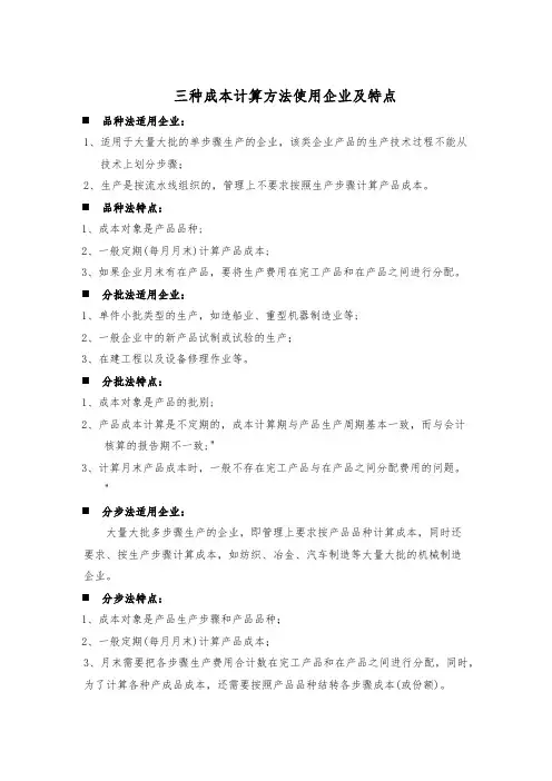 三种成本计算方法适用企业及特点