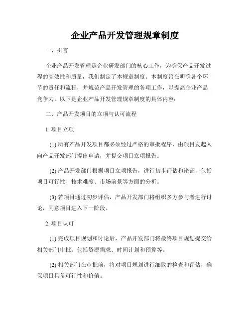 企业产品开发管理规章制度