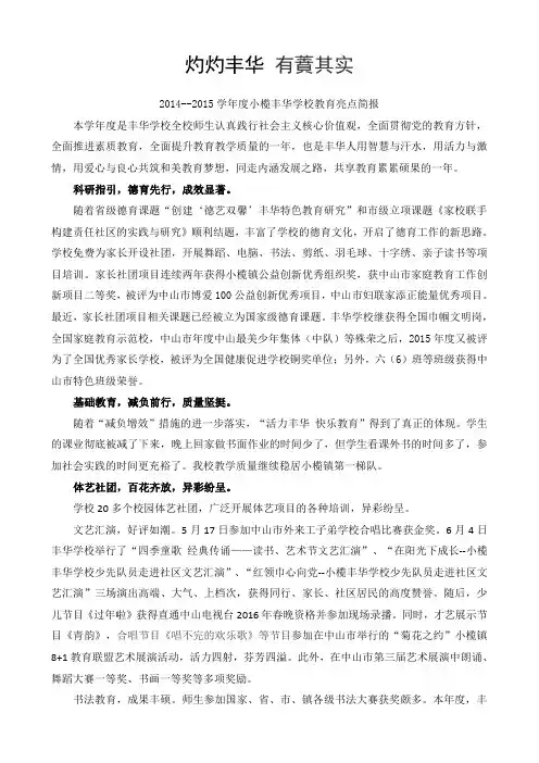 灼灼丰华  有蕡其实(2014--2015学年度小榄丰华学校教育亮点简报)