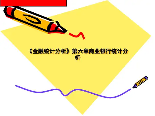 《金融统计分析》第六章商业银行统计分析