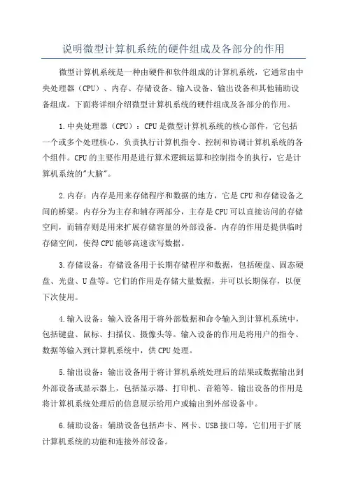 说明微型计算机系统的硬件组成及各部分的作用