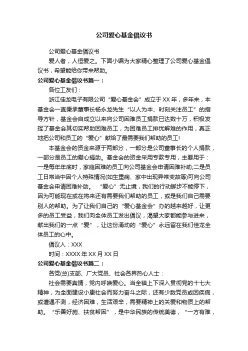 公司爱心基金倡议书