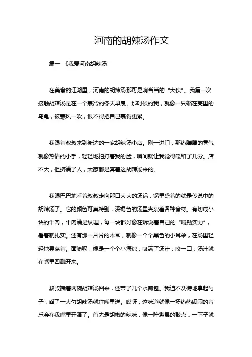 河南的胡辣汤作文