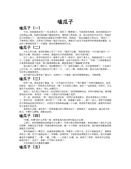 嗑瓜子作文共九篇
